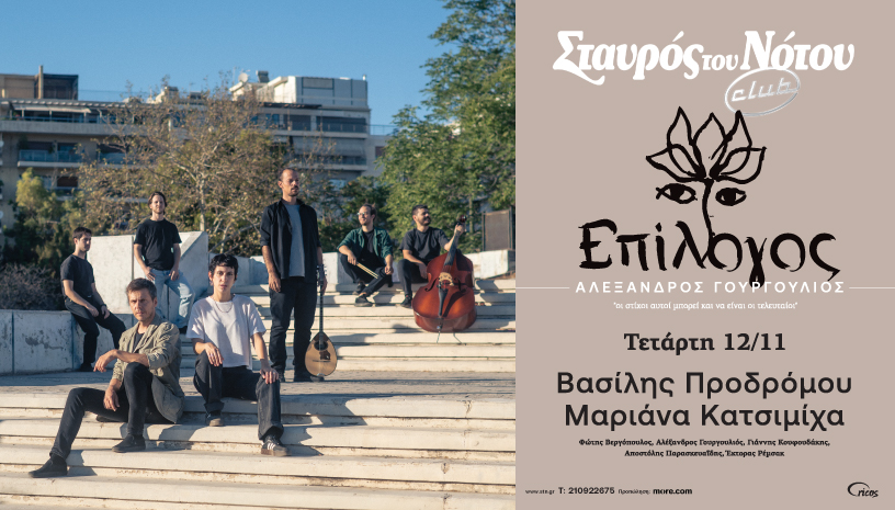 Πρώτη παρουσίαση δίσκου του συνθέτη Αλέξανδρου Γουργουλιού  και τραγούδια από μελοποιημένη ποίηση