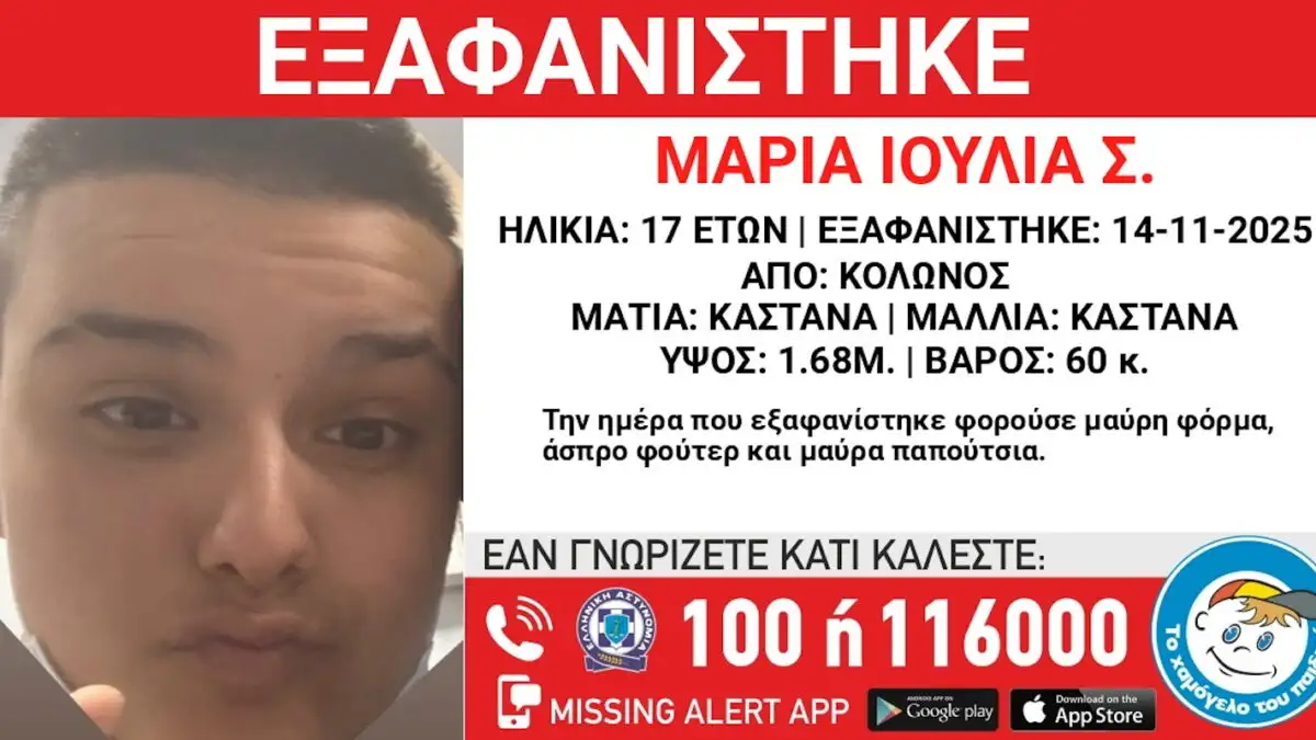 «Το Χαμόγελο του Παιδιού»: Εξαφανίστηκε η 17χρονη Μαρία Ιουλία - newstok.gr
