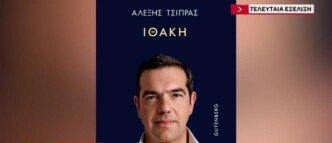 Ιθάκη: Ασφαλιστικά μέτρα από τον εκδοτικό οίκο Gutenberg για δημοσιεύσεις ή αναδημοσιεύσεις από το βιβλίο του πρώην πρωθυπουργού Αλέξη Τσίπρα