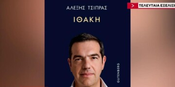 Ιθάκη: Ασφαλιστικά μέτρα από τον εκδοτικό οίκο Gutenberg για δημοσιεύσεις ή αναδημοσιεύσεις από το βιβλίο του πρώην πρωθυπουργού Αλέξη Τσίπρα
