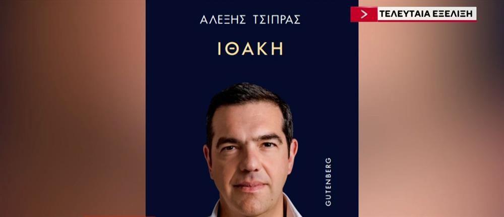 Ιθάκη: Ασφαλιστικά μέτρα από τον εκδοτικό οίκο Gutenberg για δημοσιεύσεις ή αναδημοσιεύσεις από το βιβλίο του πρώην πρωθυπουργού Αλέξη Τσίπρα