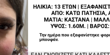 Συναγερμός στα Κάτω Πατήσια: Εξαφανίστηκε 13χρονη – Φόβοι για τη ζωή της