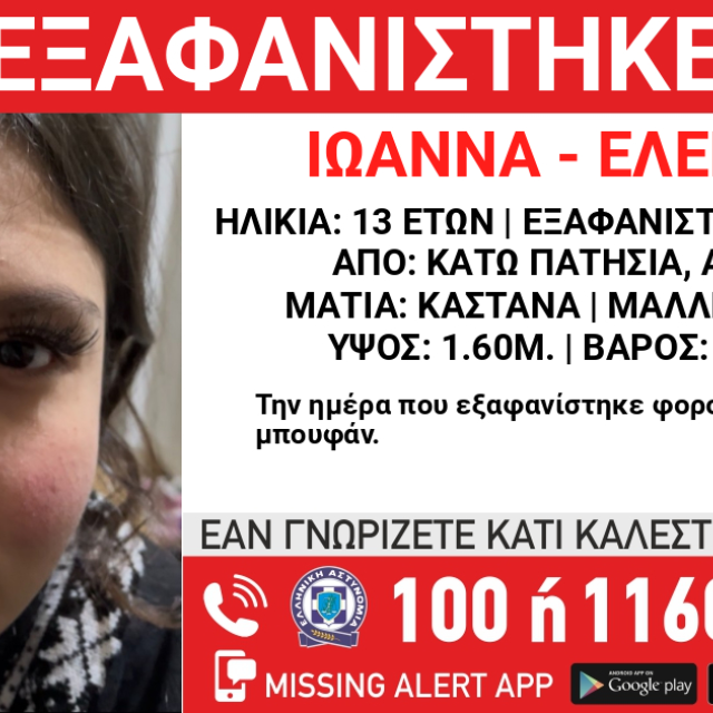 Συναγερμός στα Κάτω Πατήσια: Εξαφανίστηκε 13χρονη – Φόβοι για τη ζωή της - newstok.gr