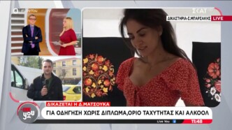 Δήμητρα Ματσούκα: Ένοχη για επικίνδυνη οδήγηση – Αυτή είναι η ποινή που της επιβλήθηκε