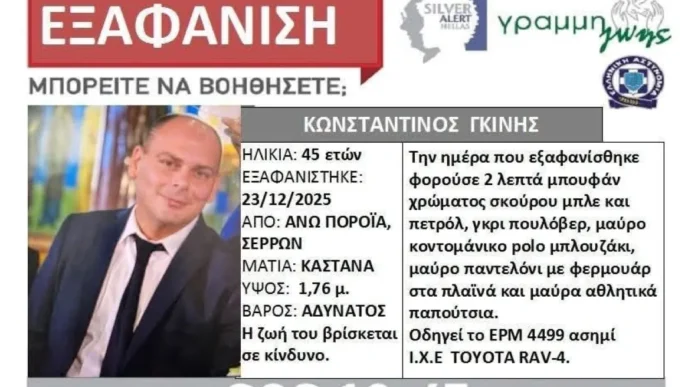 Συναγερμός στις Σέρρες: Αγνοείται ο Διοικητής του Πυροσβεστικού Κλιμακίου Πορροΐων – Σε εξέλιξη μεγάλη επιχείρηση