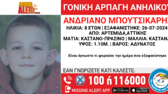 Amber Alert στην Αττική: Αγωνία για τον 8χρονο Αντριάνο που άρπαξε η μητέρα του – Η έκκληση από «Το Χαμόγελο του Παιδιού»