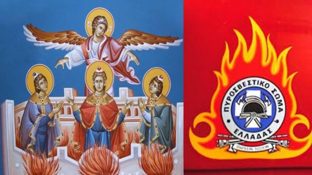 Από τους Τρεις Παίδες εν Καμίνω στο σύχρονο Πυροσβέστη