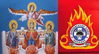 Από τους Τρεις Παίδες εν Καμίνω στο σύχρονο Πυροσβέστη