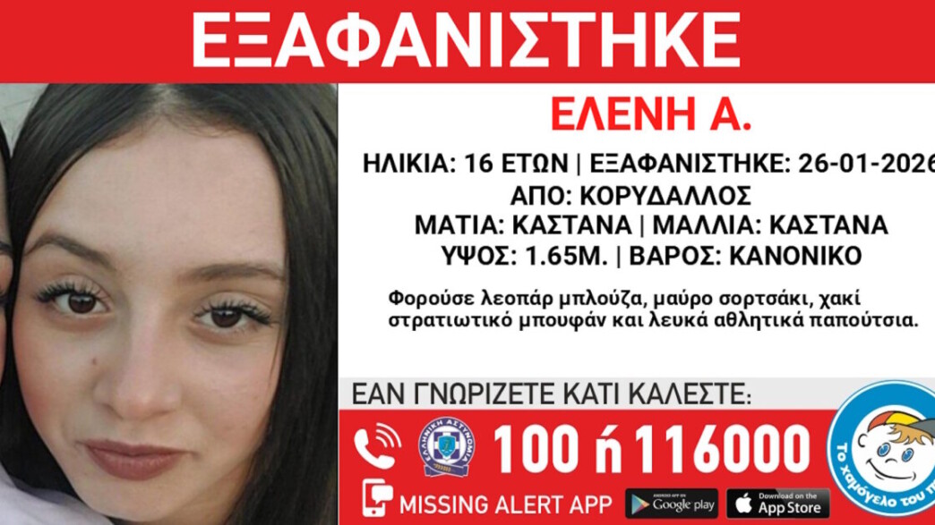 Εξαφανίστηκε 16χρονη από τον Κορυδαλλό – Η ανακοίνωση από το «Χαμόγελο του Παιδιού»
