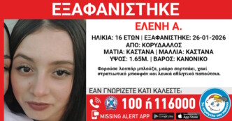 Εξαφανίστηκε 16χρονη από τον Κορυδαλλό – Η ανακοίνωση από το «Χαμόγελο του Παιδιού»
