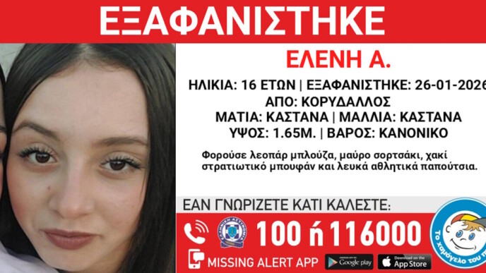 Εξαφανίστηκε 16χρονη από τον Κορυδαλλό – Η ανακοίνωση από το «Χαμόγελο του Παιδιού»
