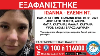 Εξαφανίστηκε 13χρονη στα Κάτω Πατήσια