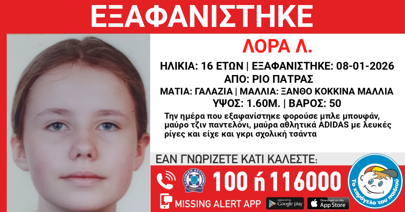 Εξαφανίστηκε 16χρονη στην Πάτρα