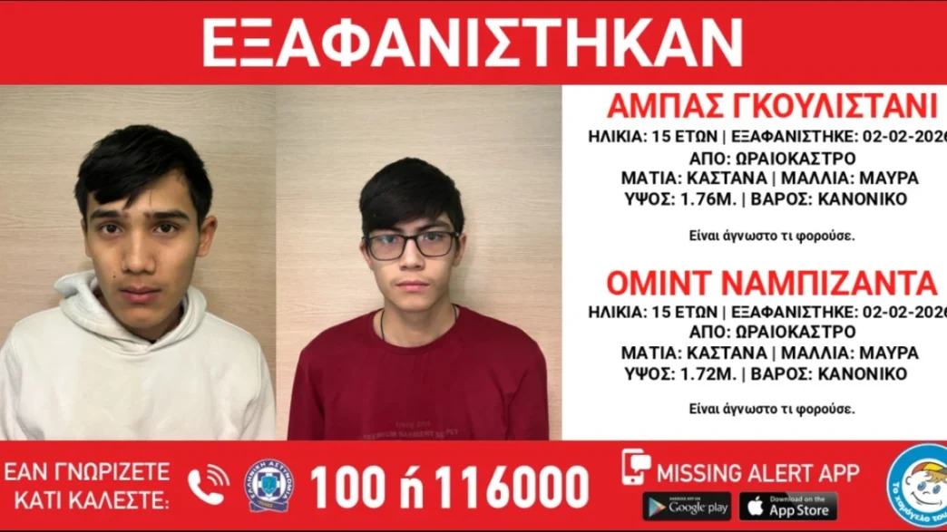 Εξαφανίστηκαν 15χρονοι από χώρο φιλοξενίας ασυνόδευτων ανηλίκων