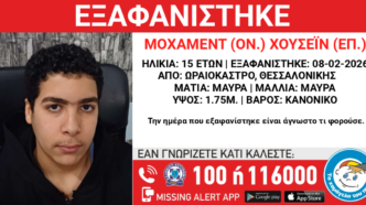 Εξαφανίστηκε 15χρονος στη Θεσσαλονίκη
