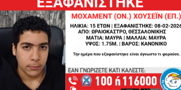 Εξαφανίστηκε 15χρονος στη Θεσσαλονίκη