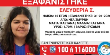 Εξαφανίστηκε 16χρονη από τη Νέα Σμύρνη