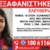 Εξαφανίστηκε 16χρονη από τη Νέα Σμύρνη