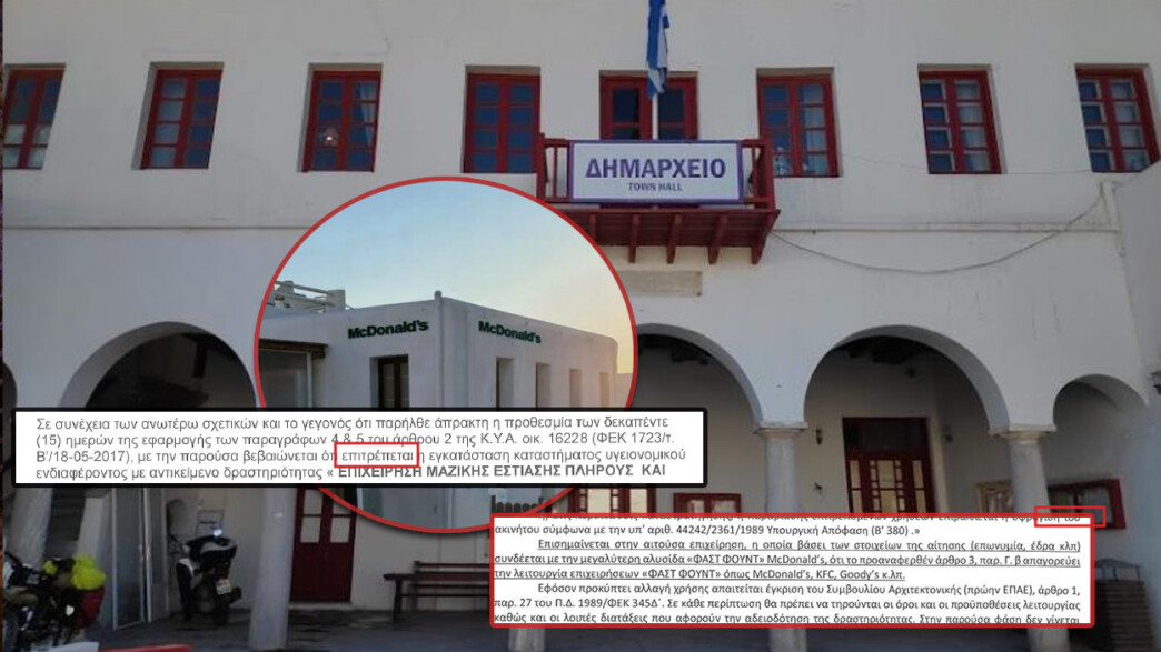 Μύκονος : Ενόχληση στο Μέγαρο Μαξίμου για το «μπλόκο» στον αμερικανικό κολοσσό ΜcDonald’s - Η στάση της αμερικανικής πλευράς