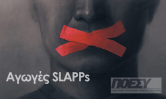 SLAPPs: Όταν η «παρατήρηση» δεν αρκεί για να σταματήσει τη μάστιγα
