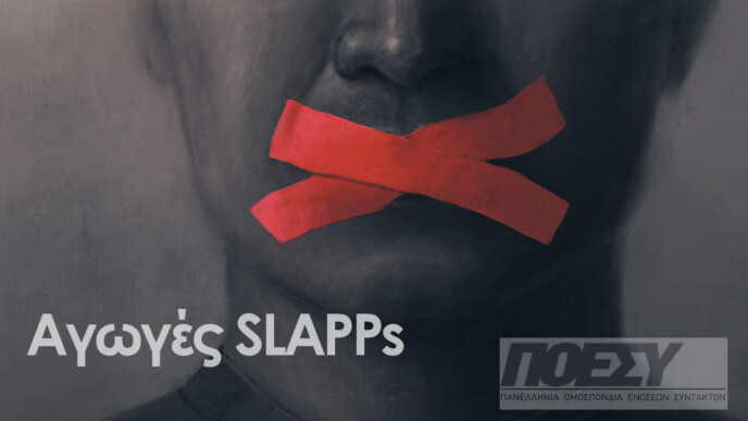 SLAPPs: Όταν η «παρατήρηση» δεν αρκεί για να σταματήσει τη μάστιγα