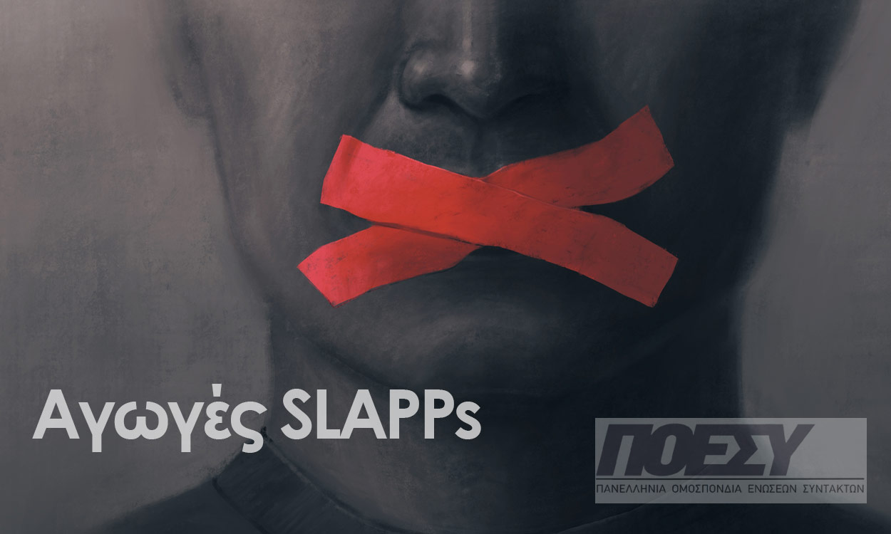 SLAPPs: Όταν η «παρατήρηση» δεν αρκεί για να σταματήσει τη μάστιγα