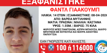 Εξαφάνιση 14χρονου στη Μυτιλήνη