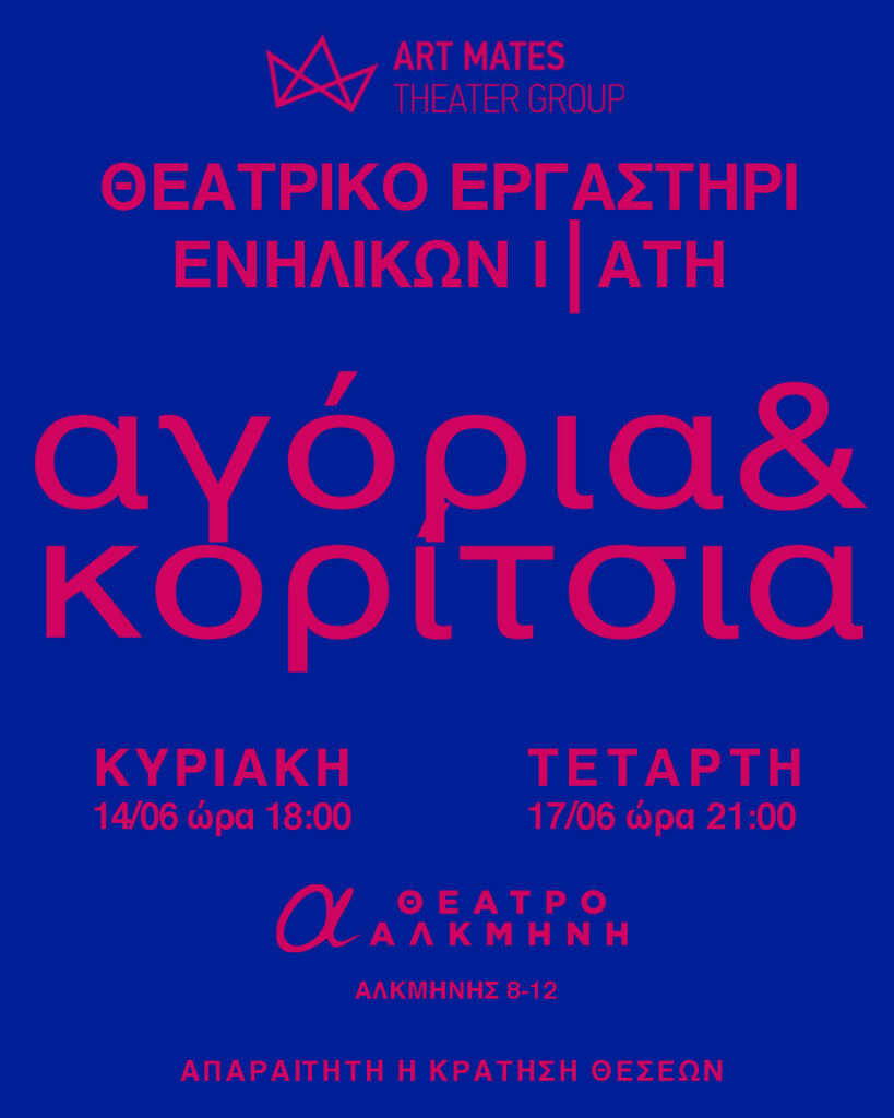 Θεατρικός Ιούνιος από τους ART MATES σε Αθήνα και Θεσσαλονίκη - newstok.gr