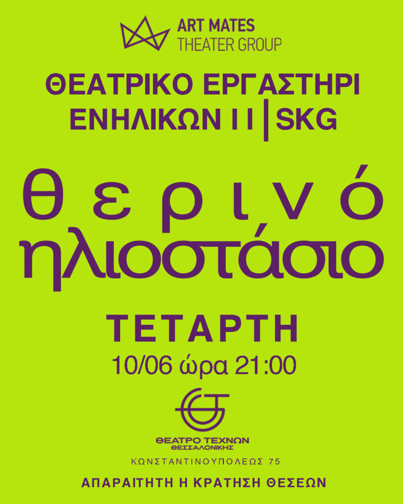 Θεατρικός Ιούνιος από τους ART MATES σε Αθήνα και Θεσσαλονίκη - newstok.gr