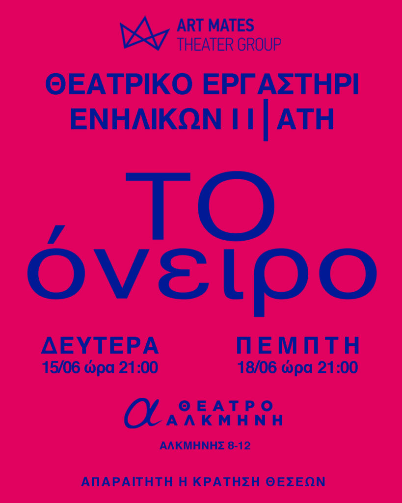 Θεατρικός Ιούνιος από τους ART MATES σε Αθήνα και Θεσσαλονίκη - newstok.gr