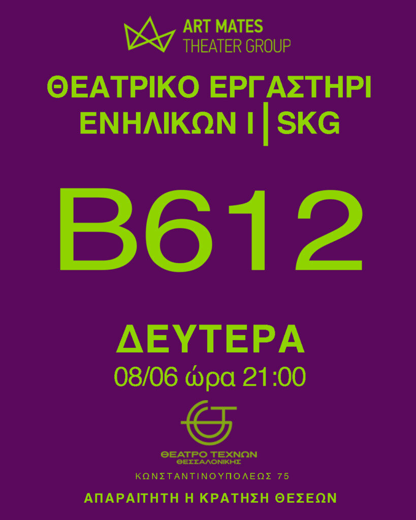 Θεατρικός Ιούνιος από τους ART MATES σε Αθήνα και Θεσσαλονίκη - newstok.gr