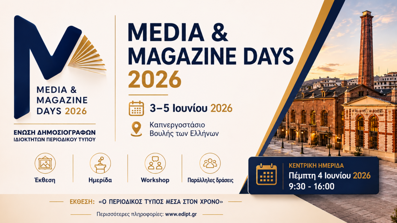 Media & Magazine Days 2026: Τριήμερο για τον έντυπο Τύπο