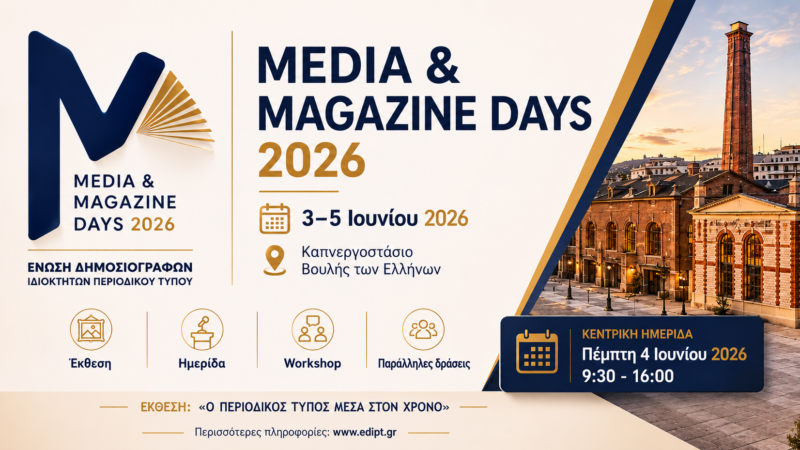 Media & Magazine Days 2026: Τριήμερο για τον έντυπο Τύπο