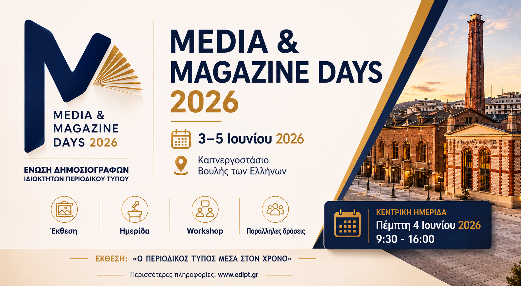 Media & Magazine Days 2026: Τριήμερο για τον έντυπο Τύπο