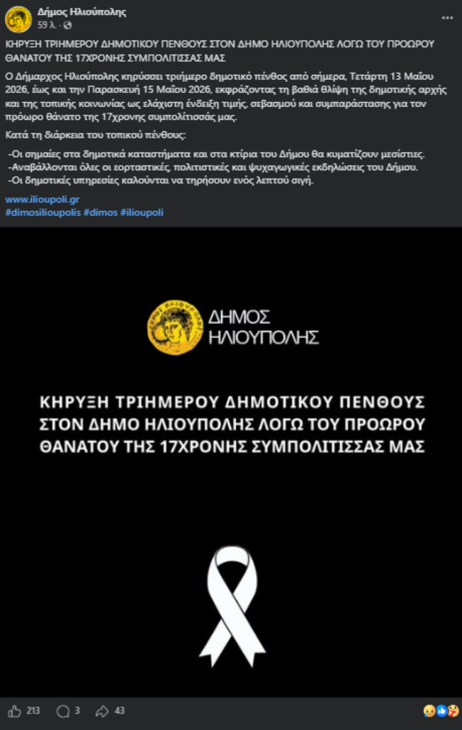 Ηλιούπολη: Τριήμερο πένθος για τον χαμό της 17χρονης μαθήτριας
