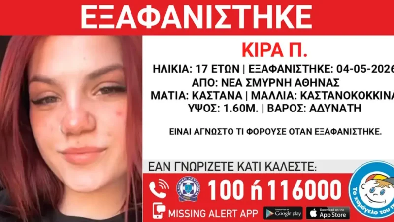 Εξαφανίστηκε 17χρονη από χώρο φιλοξενίας στη Νέα Σμύρνη – Η ανακοίνωση από το Χαμόγελο του Παιδιού