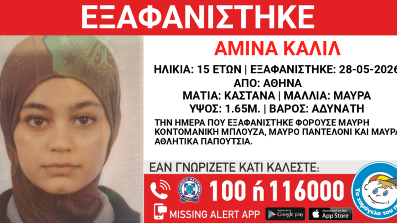 Εξαφάνιση 15χρονης στο κέντρο της Αθήνας