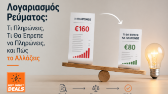 Λογαριασμός ρεύματος: Τι Πληρώνεις, Τι Θα Έπρεπε να Πληρώνεις, και Πώς το Αλλάζεις