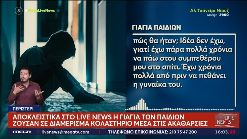 Η τραγωδία πίσω από την τρώγλη στο Περιστέρι: Οι χαμένες ευκαιρίες για τα 6 παιδιά και η κραυγή της γιαγιάς
