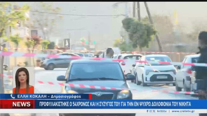 Στη φυλακή ο 54χρονος και η σύζυγός του για το έγκλημα στο Ηράκλειο