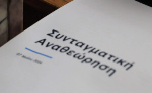 Οι «μονομαχίες» για την συνταγματική αναθεώρηση