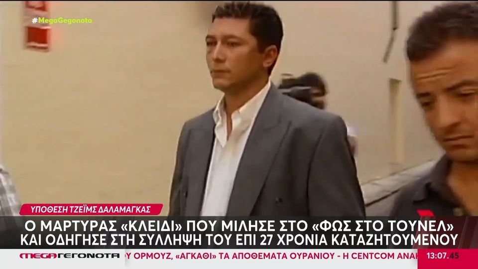 Τζέιμς Δαλαμάγκας: Ο μάρτυρας «κλειδί» που μίλησε στο «Τούνελ» & οδήγησε στη σύλληψή του