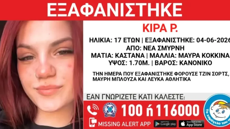 Νέα Σμύρνη: Συναγερμός για εξαφάνιση 17χρονης