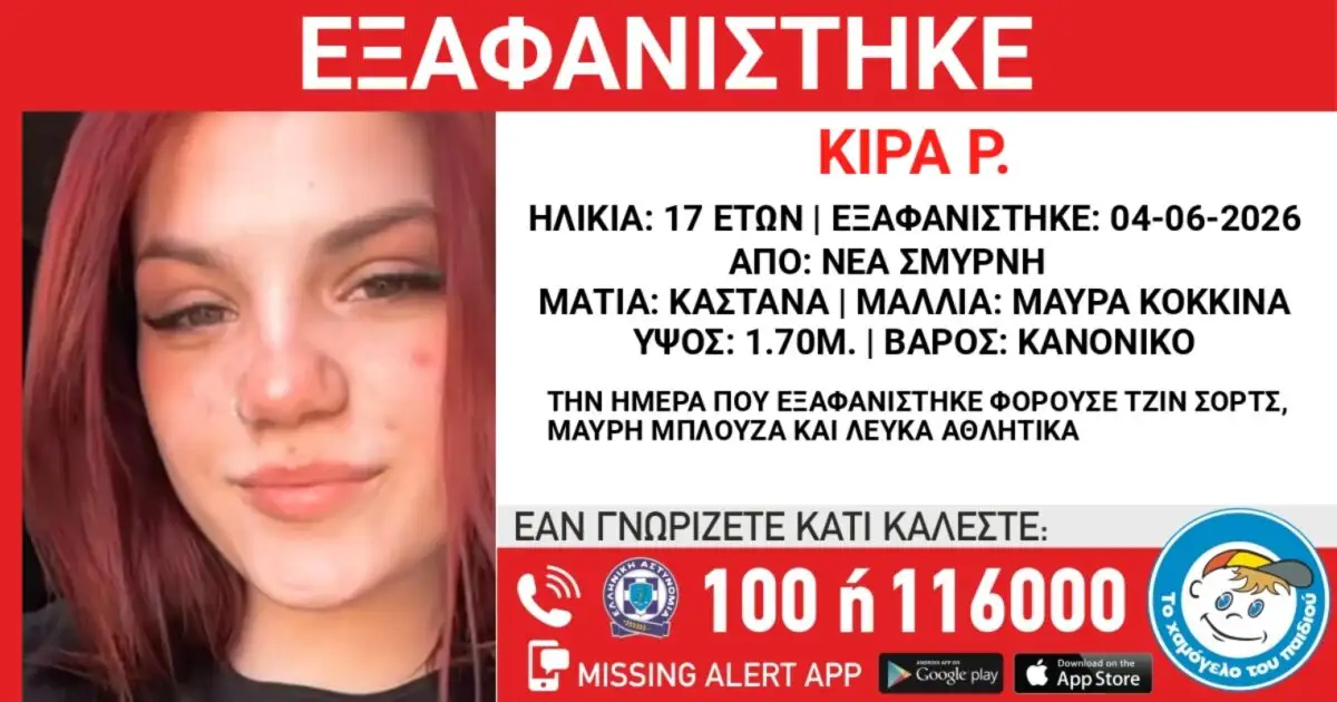 Νέα Σμύρνη: Συναγερμός για εξαφάνιση 17χρονης