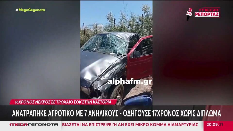 Μάστιγα τα τροχαία δυστυχήματα – Νεκρός 16χρονος στην Καστοριά