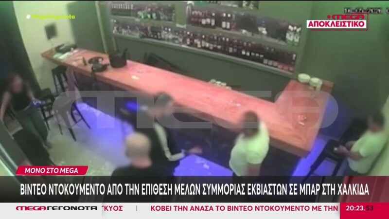 Βίντεο ντοκουμέντο από άγρια επίθεση σε μπαρ στην Εύβοια - Μπήκαν στο μαγαζί, έσπαγαν ό,τι έβρισκαν και απειλούσαν με χειροβομβίδες