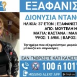 Ηλεία: Συναγερμός για την εξαφάνιση 37χρονης από τη Μουτέλη - newstok.gr