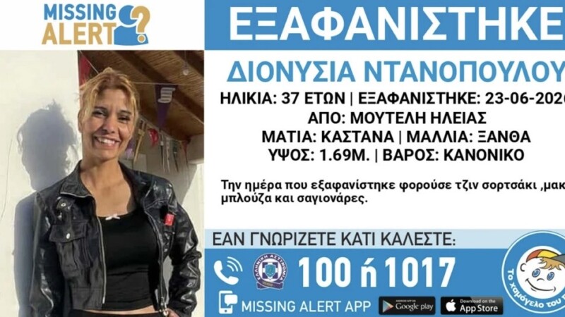 Ηλεία: Συναγερμός για την εξαφάνιση 37χρονης από τη Μουτέλη - newstok.gr
