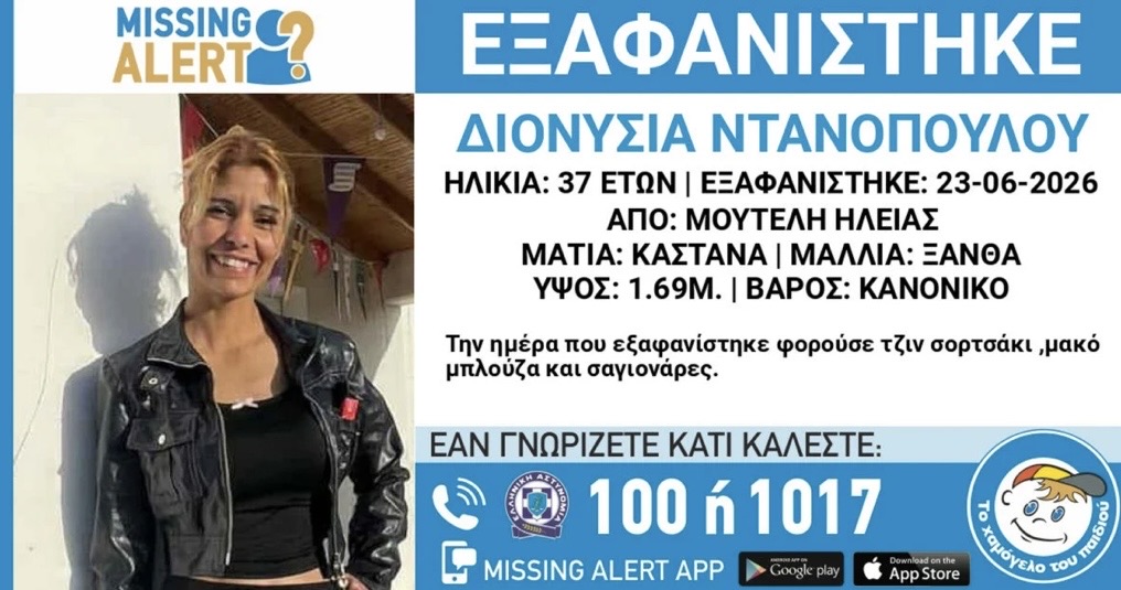 Ηλεία: Συναγερμός για την εξαφάνιση 37χρονης από τη Μουτέλη - newstok.gr