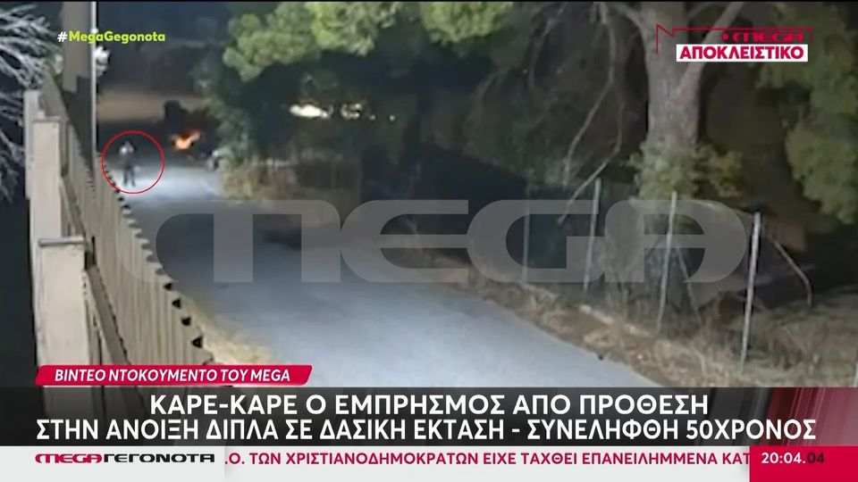 Καρέ-καρέ η δράση εμπρηστή στην Άνοιξη